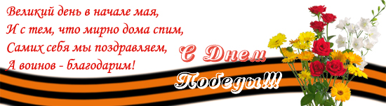С великим Днем Победы - 9-ое МАЯ! С великим Днем Победы - 9-ое МАЯ!