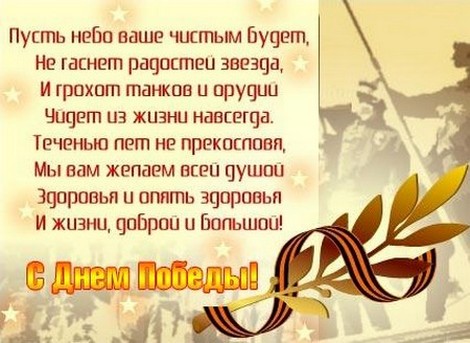 С Днем Великой Победы! С Днем Великой Победы!