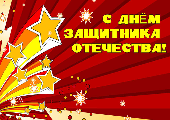 Поздравляем всех вас с Днем защитника Отечества! Поздравляем всех вас с Днем защитника Отечества!